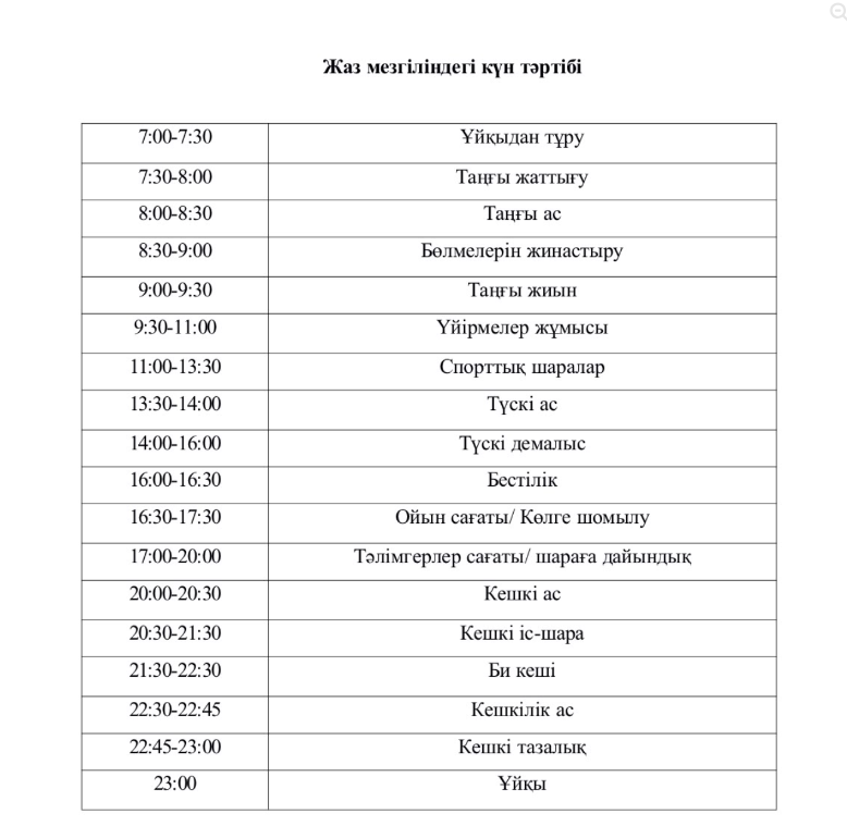 "Қамбаш"  сауықтыру лагерінің  күн тәртібі